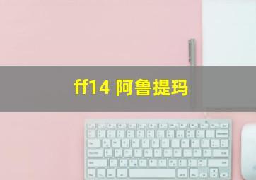 ff14 阿鲁提玛